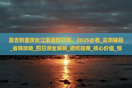 昌吉到重庆长江索道四日游
