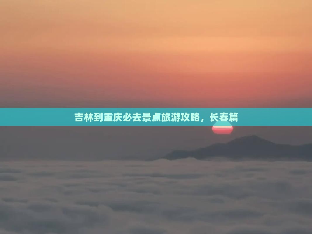 吉林到重庆必去地