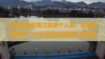 常德到重庆两江夜游个人游