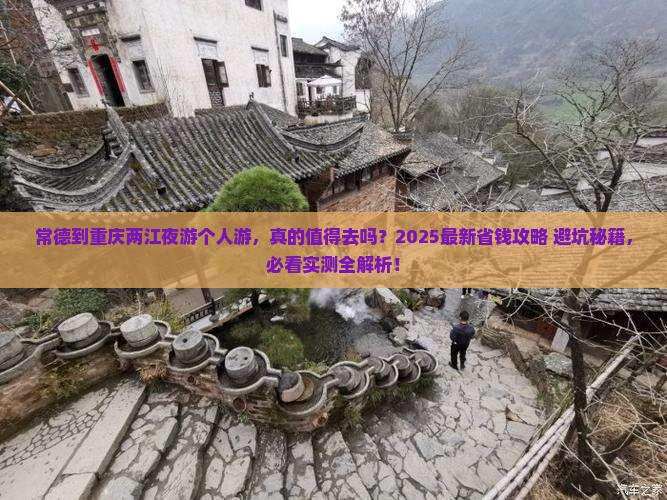 常德到重庆两江夜游个人游