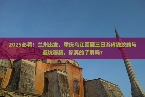 兰州去重庆乌江画廊三日游