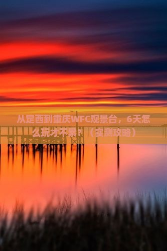 定西去重庆wfc观景台六日游