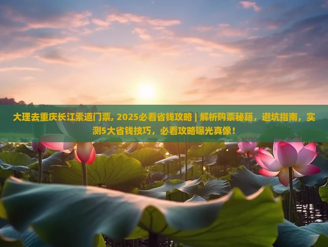 大理去重庆长江索道门票