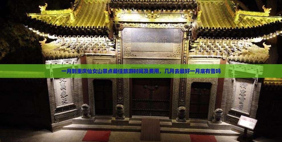 一月到重庆仙女山景点