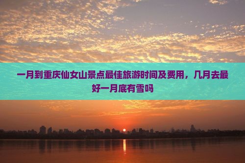 一月到重庆仙女山景点
