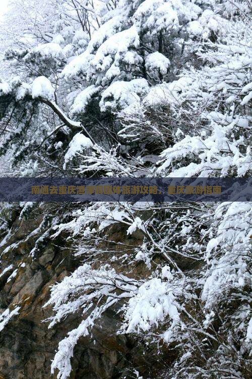 南通去重庆渣滓洞团体旅游
