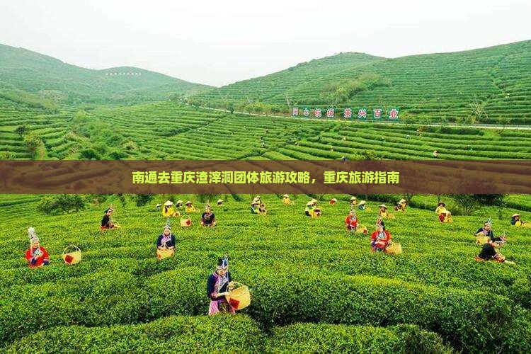 南通去重庆渣滓洞团体旅游