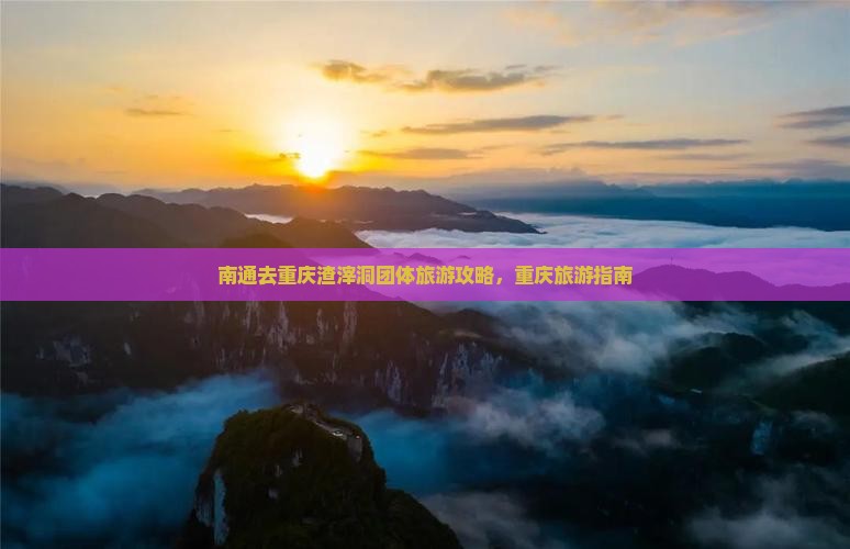 南通去重庆渣滓洞团体旅游
