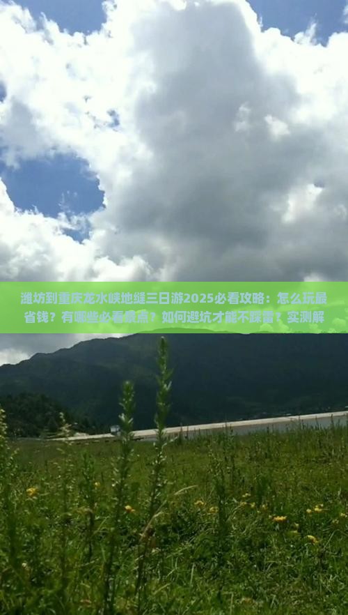 潍坊到重庆龙水峡地缝三日游