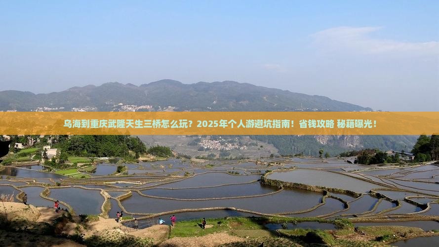 乌海到重庆武隆天生三桥个人游