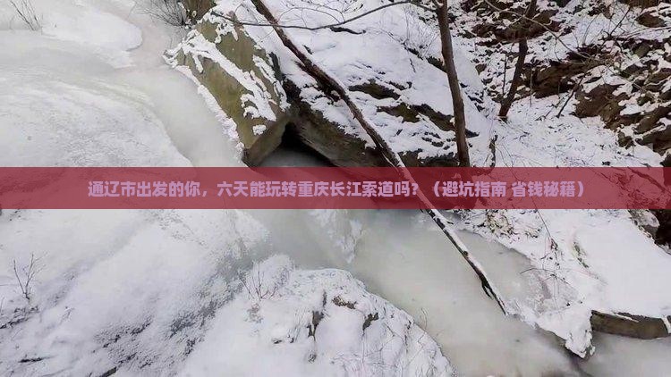 通辽市到重庆长江索道六日游