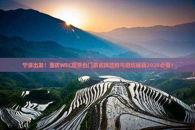 宁波到重庆wfc观景台门票