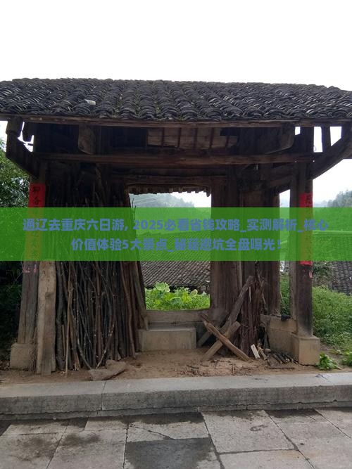 通辽去重庆六日游
