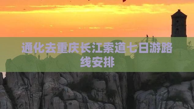 通化去重庆长江索道七日游