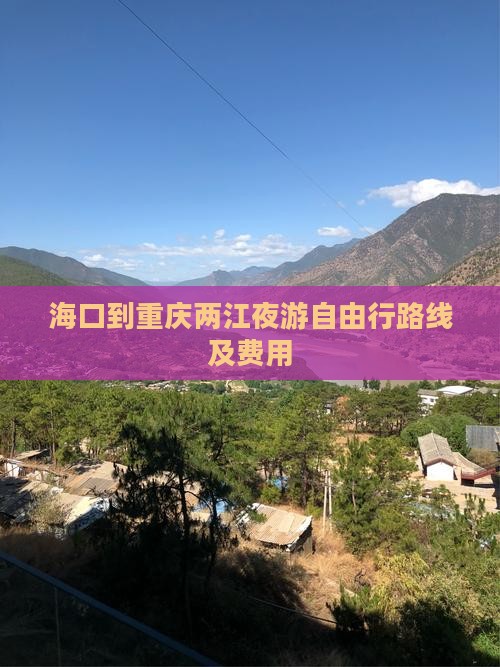 海口到重庆两江夜游自由行
