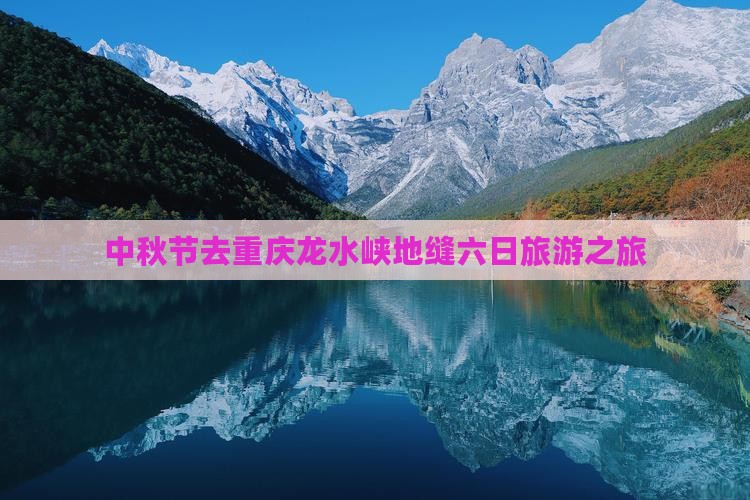中秋节去重庆龙水峡地缝六日游