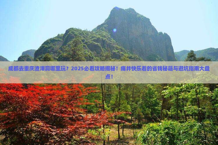 成都去重庆渣滓洞哪里玩
