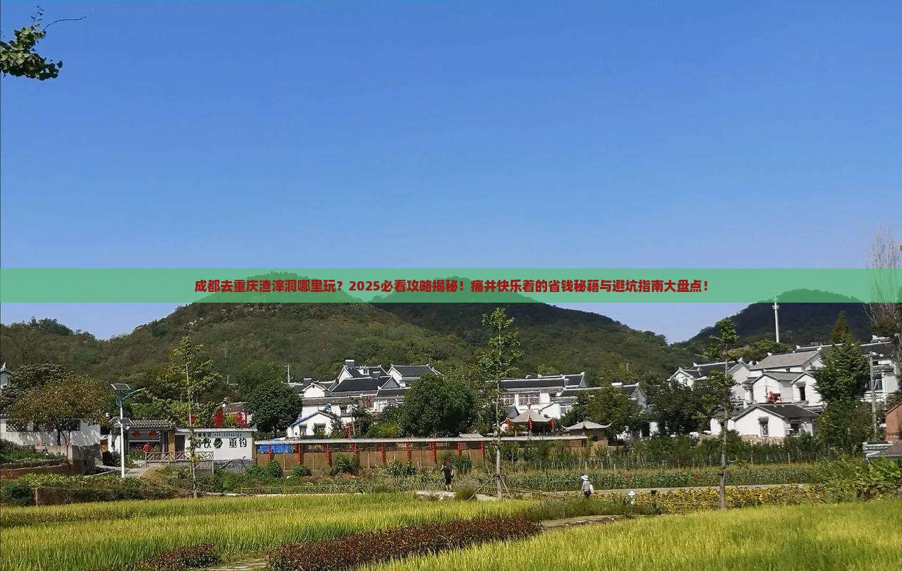 成都去重庆渣滓洞哪里玩
