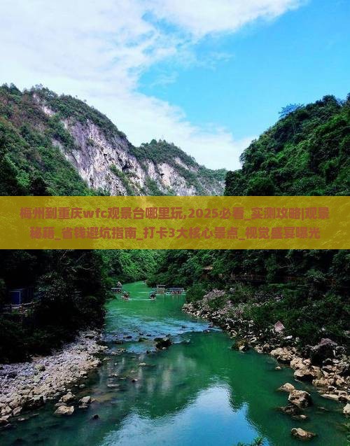梅州到重庆wfc观景台哪里玩