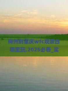 梅州到重庆wfc观景台哪里玩