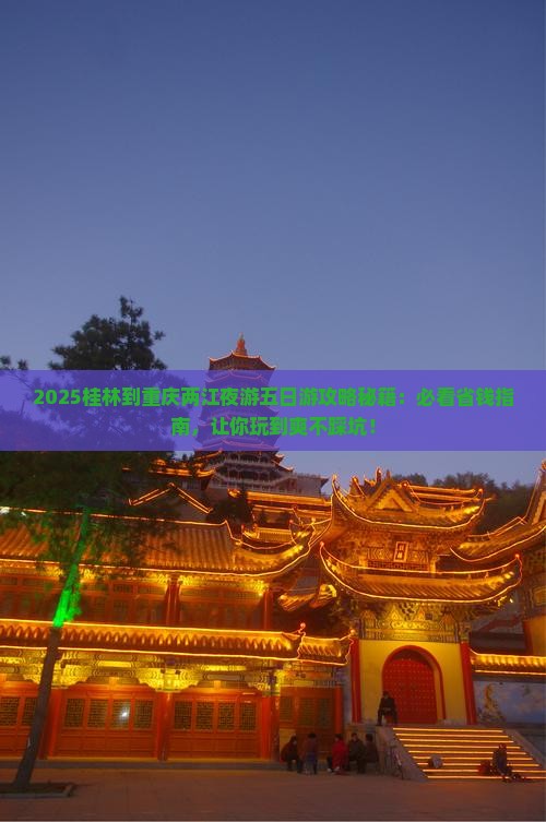 桂林到重庆两江夜游五日游