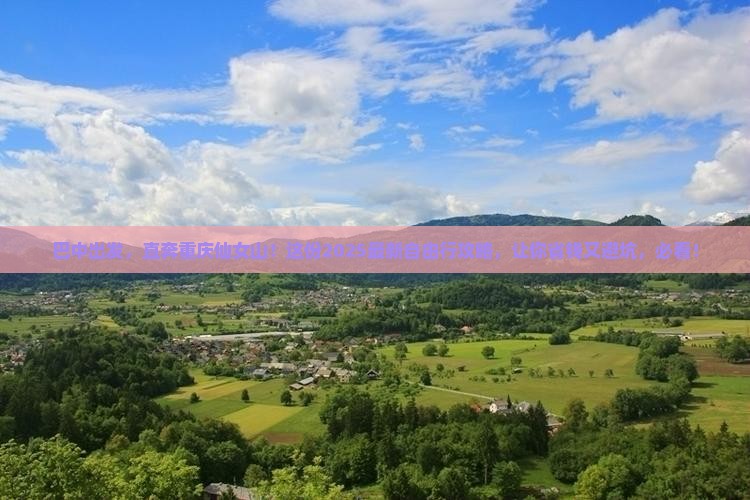 巴中到重庆仙女山自由团 巴中到重庆仙女山自由团