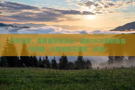 巴中到重庆仙女山自由团 巴中到重庆仙女山自由团