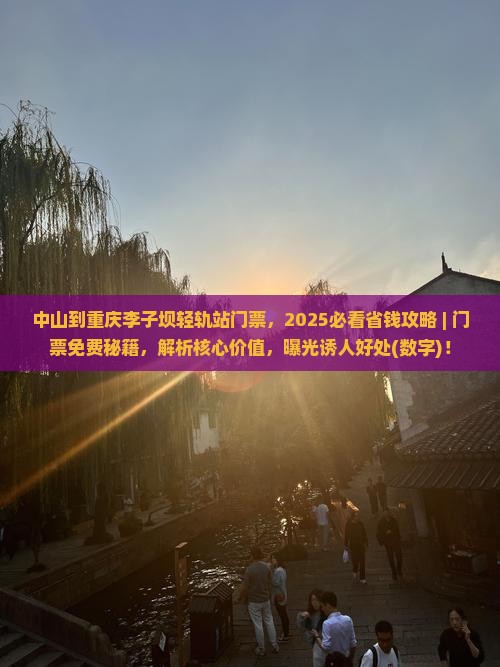 中山到重庆李子坝轻轨站门票 中山到重庆李子坝轻轨站门票