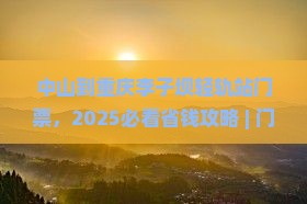 中山到重庆李子坝轻轨站门票 中山到重庆李子坝轻轨站门票