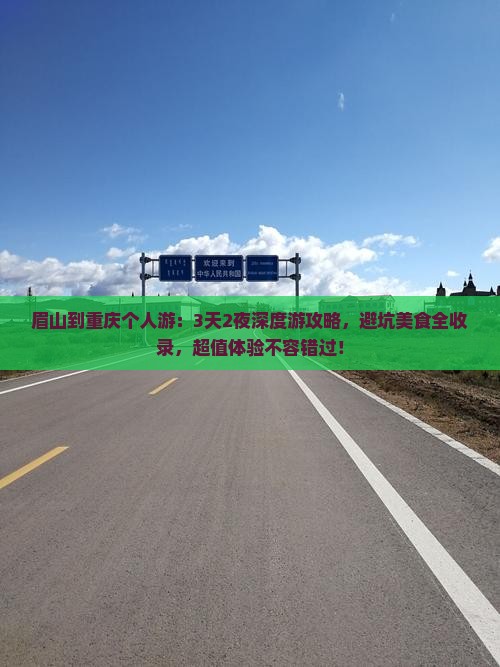 眉山到重庆个人游
