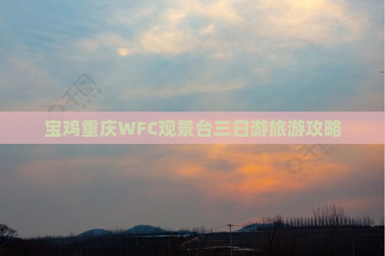 宝鸡去重庆wfc观景台三日游 宝鸡去重庆wfc观景台三日游