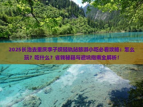 长治去重庆李子坝轻轨站旅游小吃