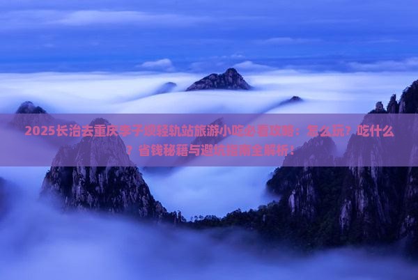 长治去重庆李子坝轻轨站旅游小吃