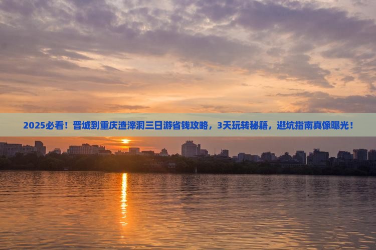晋城到重庆渣滓洞三日游