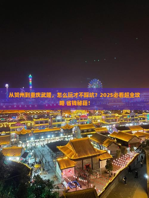贺州去重庆武隆攻略