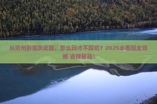 贺州去重庆武隆攻略