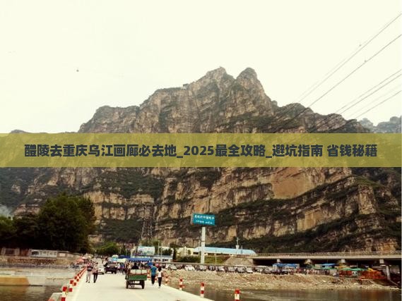 醴陵去重庆乌江画廊必去地