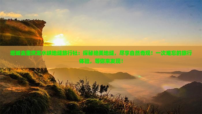 塔城去重庆龙水峡地缝旅行社