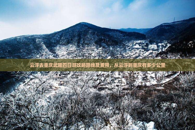 云浮去重庆武隆四日游