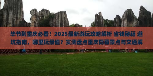 毕节到重庆哪里玩