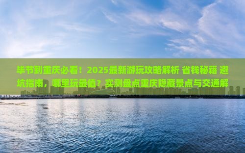 毕节到重庆哪里玩