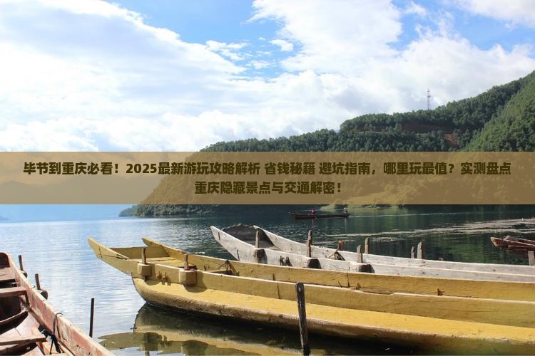 毕节到重庆哪里玩