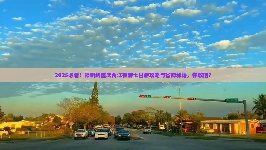 赣州到重庆两江夜游七日游