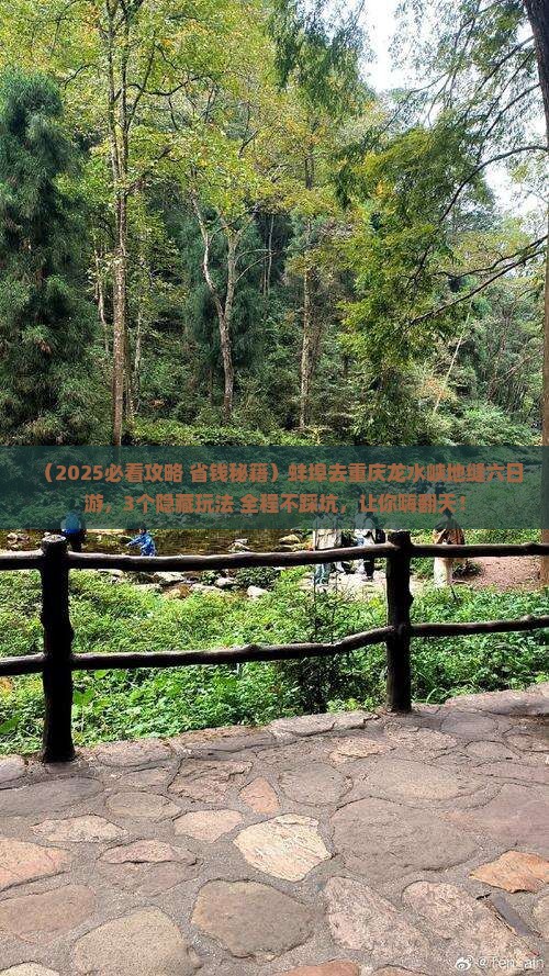 蚌埠去重庆龙水峡地缝六日游