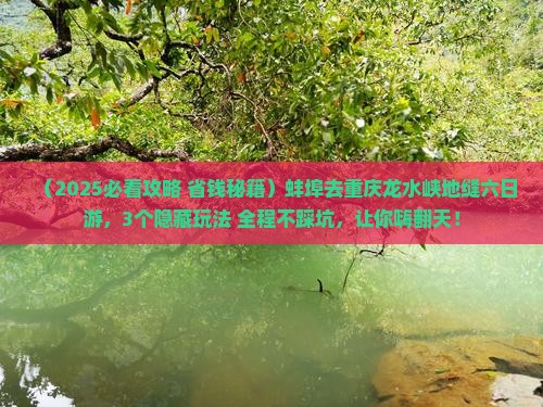 蚌埠去重庆龙水峡地缝六日游
