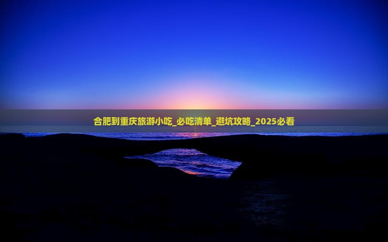 合肥到重庆旅游小吃