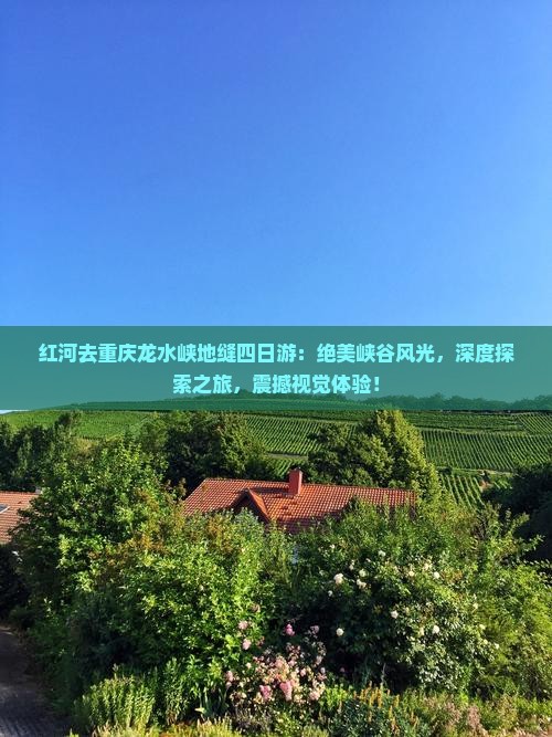 红河去重庆龙水峡地缝四日游