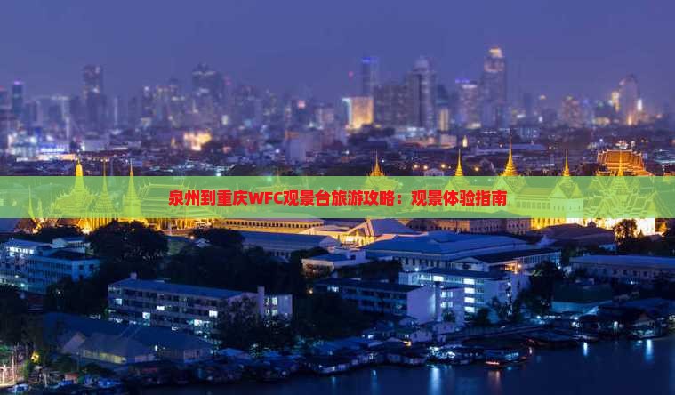 泉州到重庆wfc观景台旅游