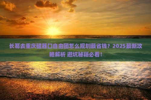 长葛去重庆磁器口自由团