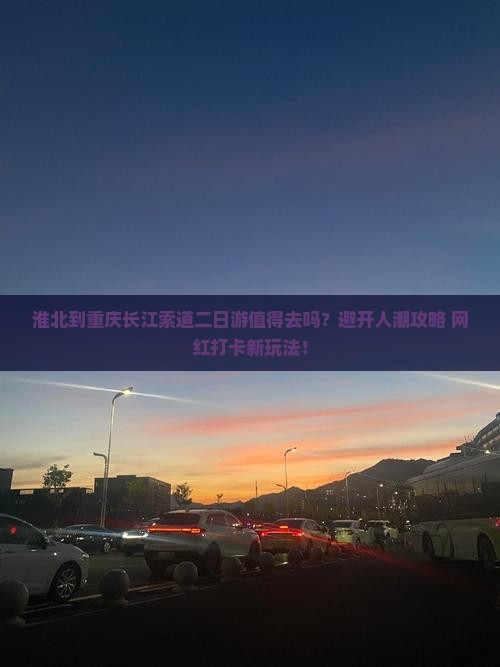淮北到重庆长江索道二日游
